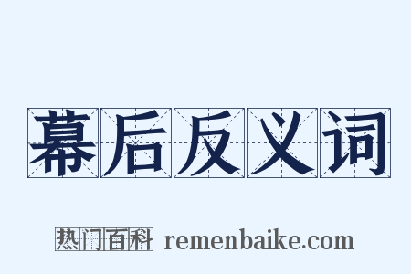 幕后反义词是什么意思的图片